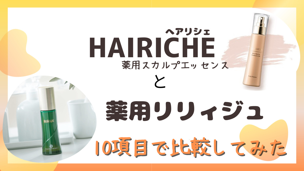 HAIRICHE(へアリシェ)と薬用リリィジュを10項目で比較！特徴や香りの違いも！